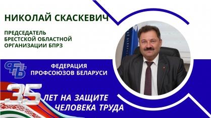 Поздравление Николая Скаскевича с 35-летием со дня образования Федерации профсоюзов Беларуси